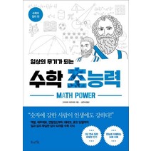 [북라이프]일상의 무기가 되는 수학 초능력 - 수학의 정리 편, 북라이프, 노구치 데쓰노리