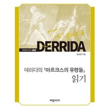 [세창미디어]데리다의 마르크스의 유령들 읽기 - 세창명저산책 65, 세창미디어, 김보현