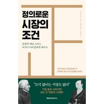 [매일경제신문사]정의로운 시장의 조건 : 동양의 애덤 스미스 이시다 바이간에게 배우다, 매일경제신문사, 모리타 켄지
