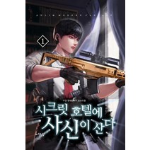 시크릿 호텔에 사신이 산다 1:두경 현대판타지 장편소설, 어울림(어울림출판사), 두경