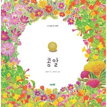 [도토리숲]콩알 - 도토리숲 시그림책 (양장), 도토리숲