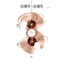 [동녘]클래식 vs 클래식 : 대결하는 클래식 듣기의 즐거움, 동녘, 김문경