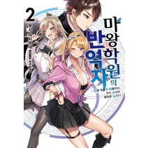 [소미미디어]마왕학원의 반역자 2, 소미미디어, 쿠지 마사무네