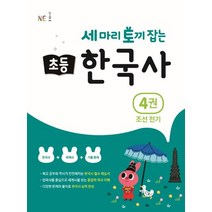[NE능률]세 마리 토끼 잡는 초등 한국사 4 : 조선전기, NE능률