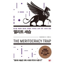 [세종서적]엘리트 세습 : 중산층 해체와 엘리트 파멸을 가속하는 능력 위주 사회의 함정, 세종서적, 대니얼 마코비츠