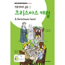 직독직해로 읽는 크리스마스 캐럴(A Christmas Carol), 랭귀지북스