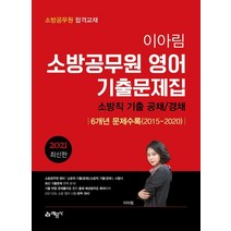 [예문사]2021 이아림 소방공무원 영어 기출문제집 : 6개년 수록 2015~2020, 예문사