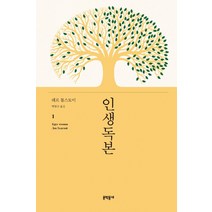 [문학동네]인생독본1 (양장), 문학동네, 레프 톨스토이