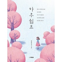 [예가]하루쉼표 (힘든 하루를 보낸 당신에게 위로가 필요한 당신에게 보내는 따뜻한이야기, 예가