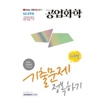 [서원각]2021 9급 공무원 공업직 공업화학 기출문제 정복하기, 서원각
