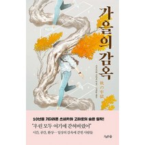 [고요한숨]가을의 감옥, 고요한숨, 쓰네카와 고타로