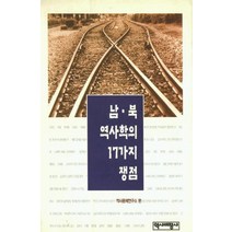 [역사비평사]남북 역사학의 17가지 쟁점 (양장), 역사비평사, 역사문제연구소