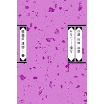 백호 임제 시선(한국의한시 28), 평민사, 허경진(역자)