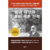 [어문학사]환경 재난과 인류의 생존 전략 (개정증보판), 어문학사, 박석순