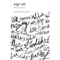 두이노의 비가:라이너 마리아 릴케 시 선집, 열린책들, 라이너 마리아 릴케 저/손재준 역