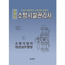 [예문사]2021 포인트 소방시설관리사 (하) : 소방시설의 점검실무행정, 예문사