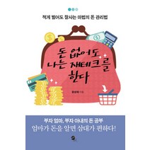 돈 없어도 나는 재테크를 한다:적게 벌어도 잘사는 마법의 돈 관리법, 무한, 윤성애 저