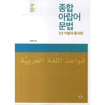 이집트 구어체 아랍어 회화사전:회화 문법 소사전, 문예림