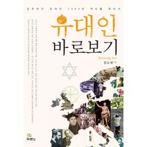 유대인 바로보기:감추어진 유대인 2000년 역사를 찾아서, 두란노서원