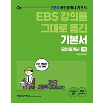 [에스티유니타스]2021 EBS 강의를 그대로 옮긴 공인중개사 기본서 1차 부동산학개론, 에스티유니타스