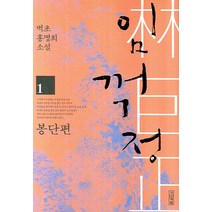 임꺽정 1: 봉단편:벽초 홍명희 소설, 사계절, 홍명희 저