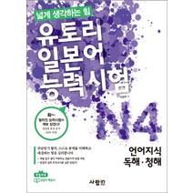 유토리 일본어능력시험 N4: 언어지식 독해 청해, 사람in
