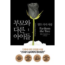 부모와 다른 아이들 1:열두 가지 사랑, 열린책들