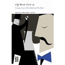 지킬 박사와 하이드 씨, 열린책들, 로버트 루이스 스티븐슨 저/조영학 역