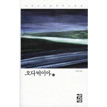 오디세이아 1, 열린책들, 니코스 카잔차키스 저/안정효 역