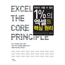 이보다 쉬울 수 없는 1%의 엑셀 핵심원리, 이담북스