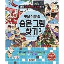 [달곰미디어]옛날 신문 속 숨은 그림 찾기 2 : 그때의 기억을 찾아 떠나는 추억 112개, 달곰미디어