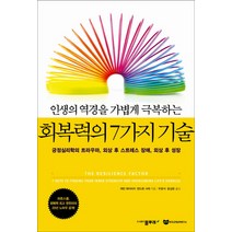 인생의 역경을 가볍게 극복하는 회복력의 7가지 기술:긍정심리학의 트라우마 외상 후 스트레스 장애 외상 후 성장, 물푸레, 캐런 레이비치,앤드류 샤테 공저/우문식,윤상운 공역