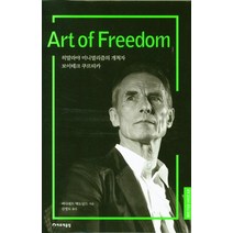 [하루재클럽]Art of Freedom : 히말라야 미니멀리즘의 개척자 부이테크 쿠르티카 (양장), 하루재클럽, 버나데트 맥도널드 저김영도