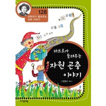 파브르가 들려 주는 자원 곤충 이야기:와 반짝반짝 빛을 내는 반딧불이 자음과모음, 한영식 글