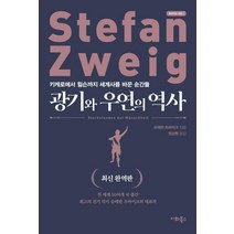 [이화북스]광기와 우연의 역사 : 키케로에서 윌슨까지 세계사를 바꾼 순간들 (최신 완역판), 이화북스