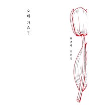 [고요아침]오데 가요?, 고요아침, 유귀자