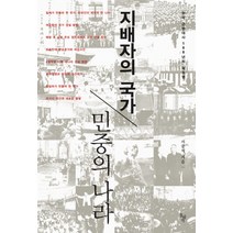 지배자의 국가 민중의 나라:한국 근현대사 100년의 재조명, 돌베개, 서중석 저