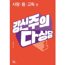 강신주의 다상담 1: 사랑 몸 고독, 동녘, 강신주 저