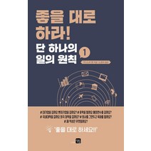 [미래지향]좋을 대로 하라 : 단 하나의 일의 원칙. 1, 미래지향, 구스노키 켄