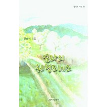 [엘리트출판사]엄마의 웨딩드레스 - 엘리트 시선 39, 엘리트출판사, 안순식