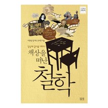 책상을 떠난 철학:일상에 깊이를 더하다, 들녘, 이현영,장기혁,신아연 공저
