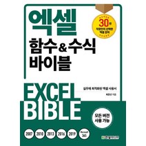 엑셀함수&수식바이블책최준선한빛미디어 인기순위 가격정보