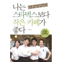 나는 스타벅스보다 작은 카페가 좋다:130평 스타벅스보다 수익률 높은 13평 작은 카페 운영 노하우, 라온북, 조성민 저