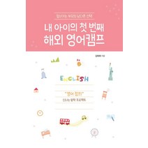 [이담북스]내 아이의 첫 번째 해외 영어캠프 : 앞서가는 부모의 남다른, 이담북스