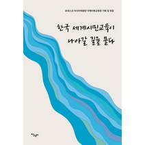 [살림터]한국 세계시민교육이 나아갈 길을 묻다, 살림터, 유네스코 아시아태평양 국제이해교육원김보명박순용안현효이동기이선경임현묵장은주조대훈최현한건수한숭희