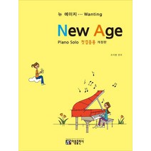 [아름출판사]뉴 에이지 Piano Solo 첫걸음용 (개정판), 아름출판사