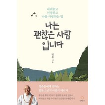 [정토출판]나는 괜찮은 사람입니다 : 내려놓고 인정하고 나를 사랑하는 법, 정토출판