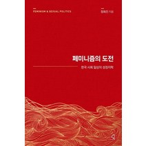 [교양인]페미니즘의 도전 : 한국 사회 일상의 성정치학 (15주년 리커버), 교양인, 정희진