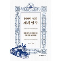 [EBSBOOKS]100년 전의 세계 일주 : 대한제국의 운명을 건 민영환의 비밀외교 - EBS CLASS e, EBSBOOKS, 김영수