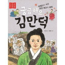 [풀빛]궁금해요 김만덕 : 아낌없이 베푼 조선 최고의 상인 - 저학년 첫역사 인물 10, 풀빛
